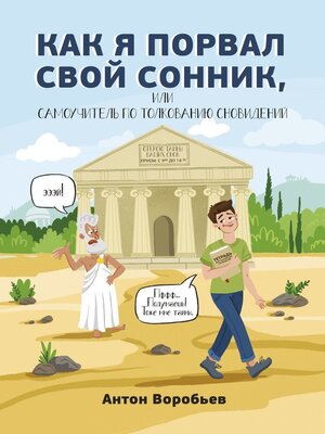 cover image of Как я порвал свой сонник, или Самоучитель по толкованию сновидений